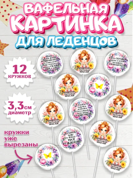 Вафельная картинка для леденцов 3,5см, Маленькая принцесса, Принцесса, девочке, дочьке, бабочки, арт. PL120973