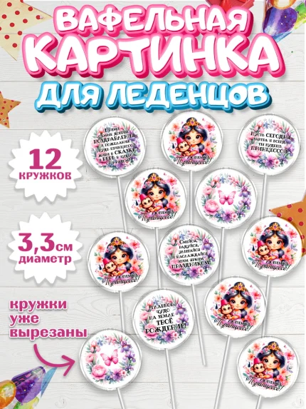 Вафельная картинка для леденцов 3,5см, Маленькая принцесса, Принцесса, девочке, дочьке, бабочки, арт. PL120974