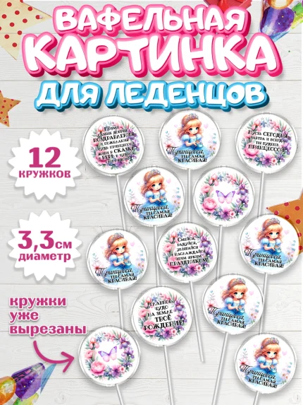 Вафельная картинка для леденцов 3,5см, Маленькая принцесса, Принцесса, девочке, дочьке, бабочки, арт. PL120975