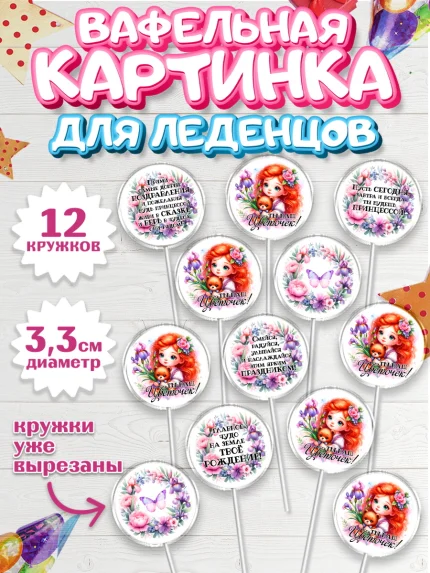 Вафельная картинка для леденцов 3,5см, Маленькая принцесса, Принцесса, девочке, дочьке, бабочки, арт. PL120976