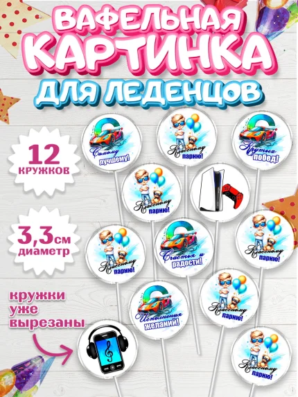 Вафельная картинка для леденцов 3,5см, Классному парню!, Мальчику, сыну, парню, подростку, ребеноку, арт. PL121001