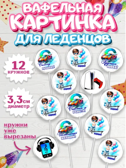 Вафельная картинка для леденцов 3,5см, Классному парню!, Мальчику, сыну, парню, подростку, ребеноку, арт. PL121002