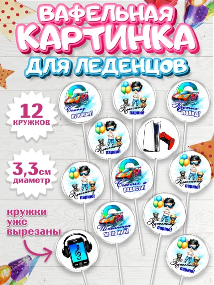 Вафельная картинка для леденцов 3,5см, Классному парню!, Мальчику, сыну, парню, подростку, ребеноку, арт. PL121003