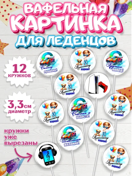 Вафельная картинка для леденцов 3,5см, Классному парню!, Мальчику, сыну, парню, подростку, ребеноку, арт. PL121004