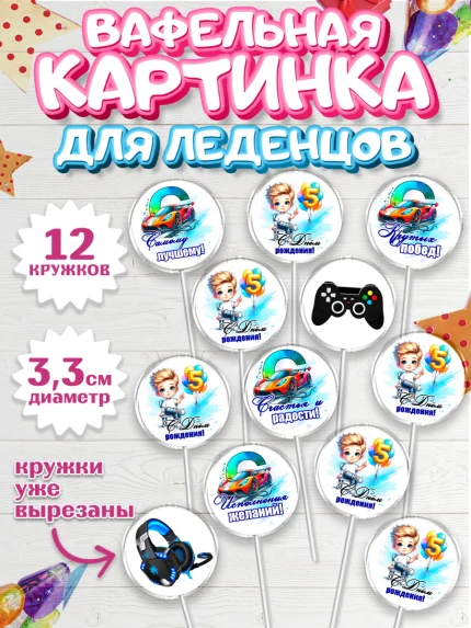 Вафельная картинка для леденцов 3,5см, Классному парню!, Мальчику, сыну, парню, подростку, ребеноку, арт. PL121005