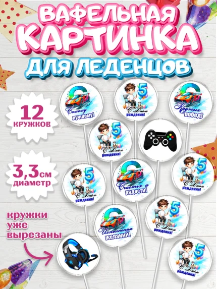 Вафельная картинка для леденцов 3,5см, Классному парню!, Мальчику, сыну, парню, подростку, ребеноку, арт. PL121006