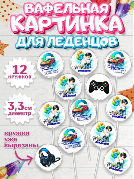 Вафельная картинка для леденцов 3,5см, Классному парню!, Мальчику, сыну, парню, подростку, ребеноку, арт. PL121007