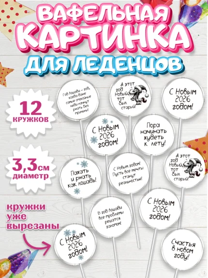 Вафельная картинка для леденцов 3,5см, Новый год, 2026, Новый год2026, Лошадь, лошадка, год лошади, арт. PL121079