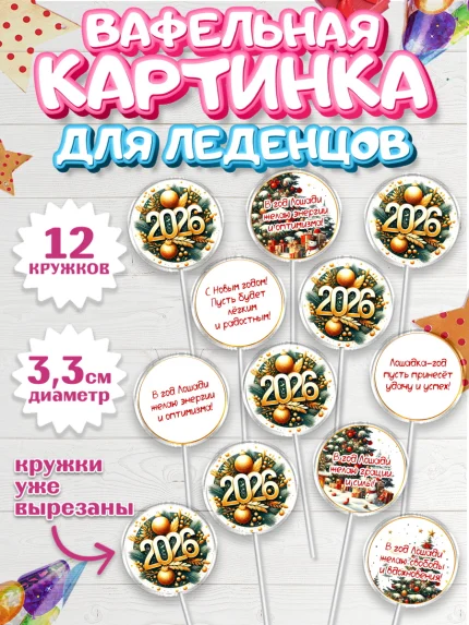 Вафельная картинка для леденцов 3,5см, Новый год, 2026, Новый год2026, Лошадь, лошадка, год лошади, арт. PL121085