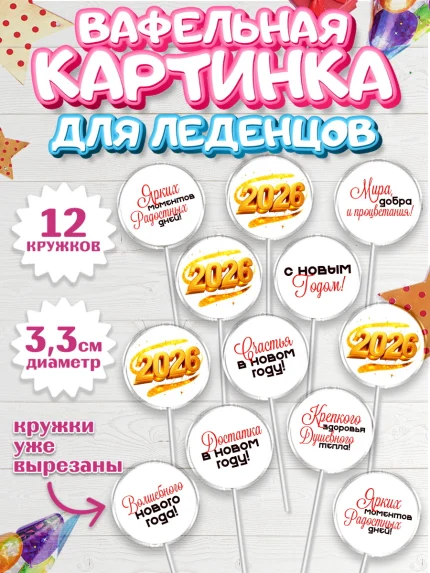 Вафельная картинка для леденцов 3,5см, Новый год, 2026, Новый год2026, Лошадь, лошадка, год лошади, арт. PL121088