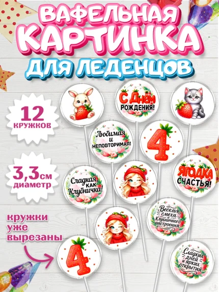 Вафельная картинка для леденцов 3,5см, Нашей Ягодке!, Цифра 4, Девочка, дочке, клубничка, клубника, арт. PL121102
