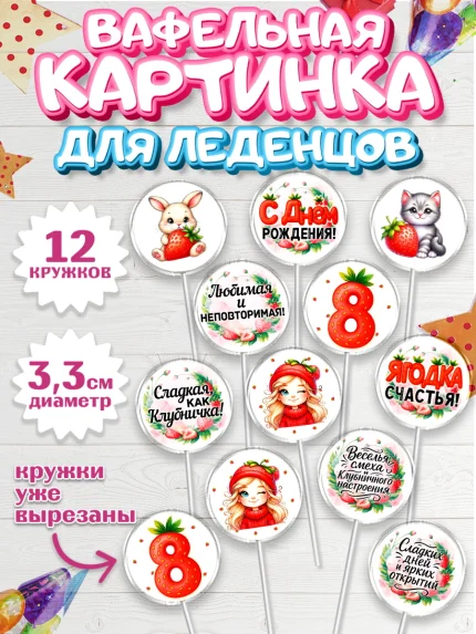 Вафельная картинка для леденцов 3,5см, Нашей Ягодке!, Цифра 8, Девочка, дочке, клубничка, клубника, арт. PL121106