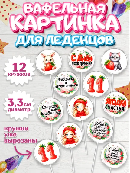 Вафельная картинка для леденцов 3,5см, Нашей Ягодке!, Цифра 11, Девочка, дочке, клубничка, клубника, арт. PL121109