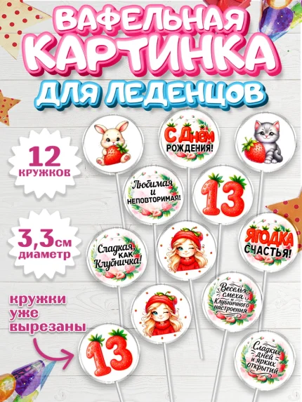 Вафельная картинка для леденцов 3,5см, Нашей Ягодке!, Цифра 13, Девочка, дочке, клубничка, клубника, арт. PL121111