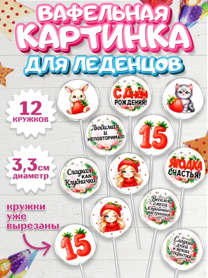 Вафельная картинка для леденцов 3,5см, Нашей Ягодке!, Цифра 15, Девочка, дочке, клубничка, клубника, арт. PL121113