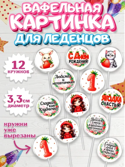 Вафельная картинка для леденцов 3,5см, Нашей Ягодке!, Цифра 1, Девочка, дочке, клубничка, клубника, арт. PL121114