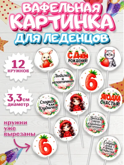Вафельная картинка для леденцов 3,5см, Нашей Ягодке!, Цифра 6, Девочка, дочке, клубничка, клубника, арт. PL121119