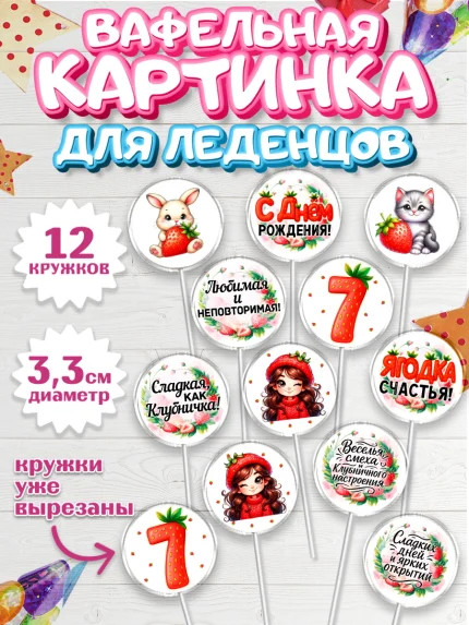 Вафельная картинка для леденцов 3,5см, Нашей Ягодке!, Цифра 7, Девочка, дочке, клубничка, клубника, арт. PL121120