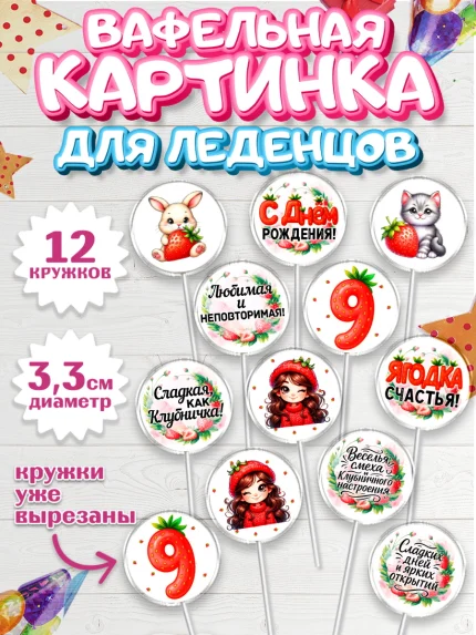 Вафельная картинка для леденцов 3,5см, Нашей Ягодке!, Цифра 9, Девочка, дочке, клубничка, клубника, арт. PL121122