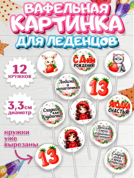 Вафельная картинка для леденцов 3,5см, Нашей Ягодке!, Цифра 13, Девочка, дочке, клубничка, клубника, арт. PL121126