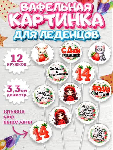 Вафельная картинка для леденцов 3,5см, Нашей Ягодке!, Цифра 14, Девочка, дочке, клубничка, клубника, арт. PL121127