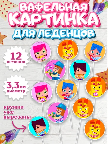 Вафельная картинка для леденцов 3,5см, Йоко, Мультик Йоко, Вик, Майя, Митя, тетя Маша, Девочка, арт. PL121274