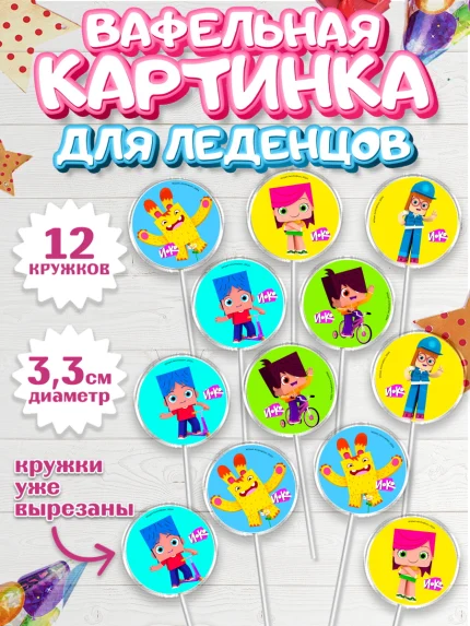 Вафельная картинка для леденцов 3,5см, Йоко, Мультик Йоко, Вик, Майя, Митя, тетя Маша, Девочка, арт. PL121277