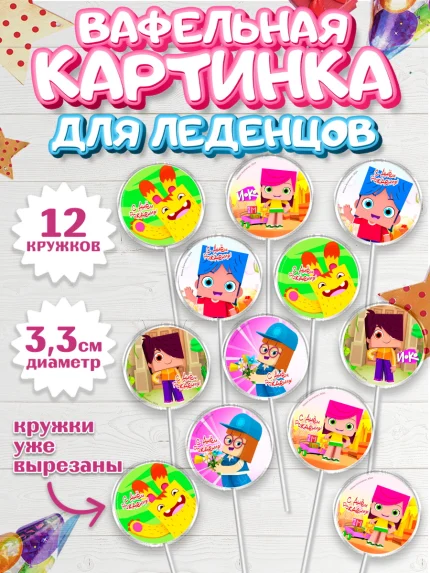 Вафельная картинка для леденцов 3,5см, Йоко, Мультик Йоко, Вик, Майя, Митя, тетя Маша, Девочка, арт. PL121280