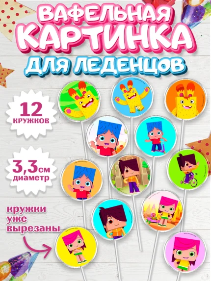 Вафельная картинка для леденцов 3,5см, Йоко, Мультик Йоко, Вик, Майя, Митя, тетя Маша, Девочка, арт. PL121283