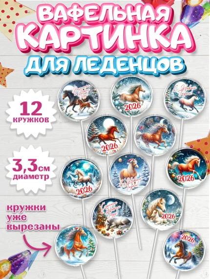 Вафельная картинка для леденцов 3,5см, Год лошади 2026, Новый год, 2026, лошадь, лошадка, Ёлка, арт. PL121312