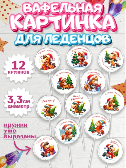 Вафельная картинка для леденцов 3,5см, Год лошади 2026, Новый год, 2026, лошадь, лошадка, Ёлка, арт. PL121318