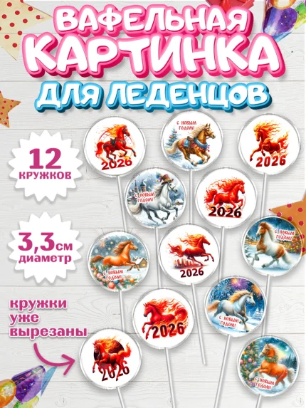 Вафельная картинка для леденцов 3,5см, Год лошади 2026, Новый год, 2026, лошадь, лошадка, Ёлка, арт. PL121321