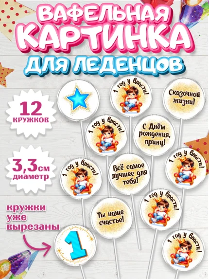 Вафельная картинка для леденцов 3,5см, 1 год у власти, Мальчик, 1 год, День рождения, арт. PL121349