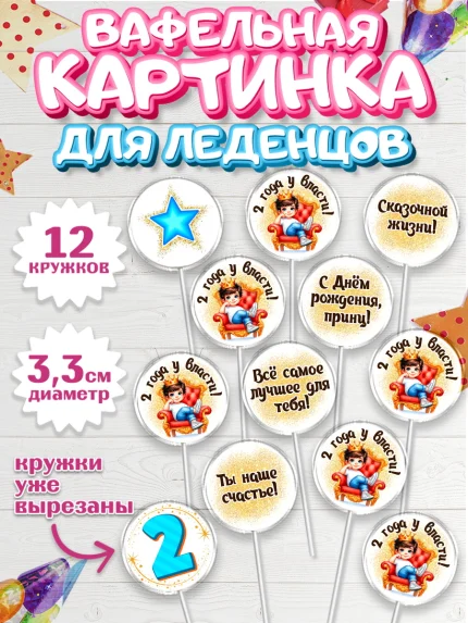 Вафельная картинка для леденцов 3,5см, 2 года у власти, Мальчик, 2 года, День рождения, арт. PL121353