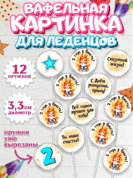 Вафельная картинка для леденцов 3,5см, 2 года у власти, Мальчик, 2 года, День рождения, арт. PL121354