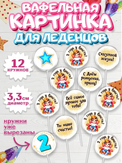 Вафельная картинка для леденцов 3,5см, 2 года у власти, Мальчик, 2 года, День рождения, арт. PL121355