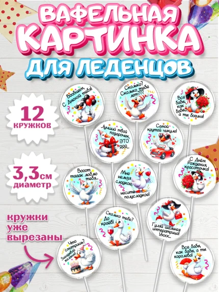 Вафельная картинка для леденцов 3,5см, День рождения, Цветы, лебедь, роза, уточка, букет, королева, арт. PL121373