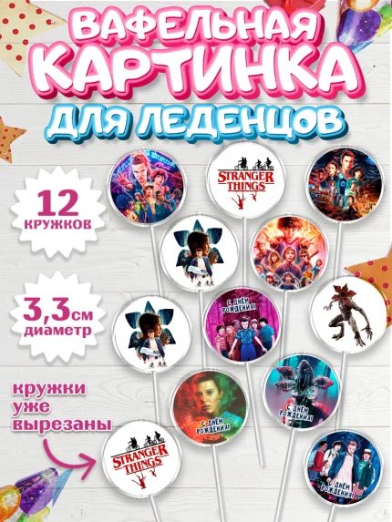 Вафельная картинка для леденцов 3,5см, Очень странные дела, Оди, Майкл Уйлер, фантастика, ужасы, арт. PL121374