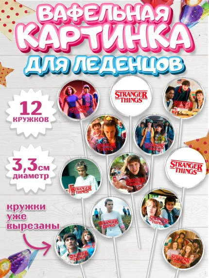 Вафельная картинка для леденцов 3,5см, Очень странные дела, Оди, Майкл Уйлер, фантастика, ужасы, арт. PL121377