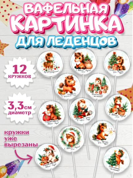 Вафельная картинка для леденцов 3,5см, Новый год, 2026, лошадь, лошадка, Ёлка, дед Мороз, год лошади, арт. PL121426
