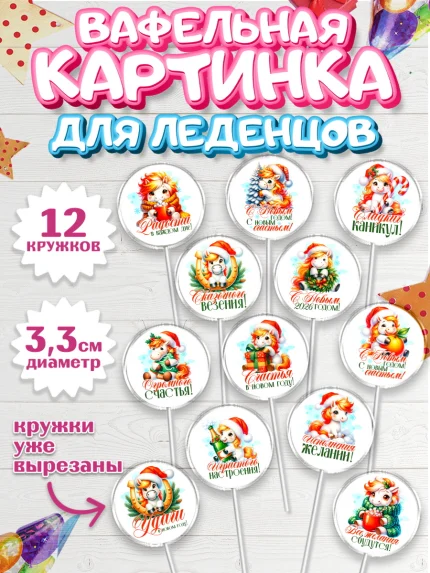 Вафельная картинка для леденцов 3,5см, Новый год, 2026, лошадь, лошадка, Ёлка, год лошади, арт. PL121442
