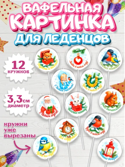 Вафельная картинка для леденцов 3,5см, Новый год, 2026, лошадь, лошадка, Ёлка, год лошади, арт. PL121465