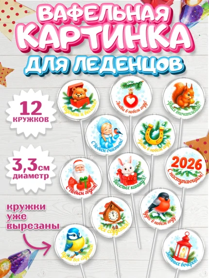 Вафельная картинка для леденцов 3,5см, Новый год, 2026, лошадь, лошадка, Ёлка, год лошади, арт. PL121467