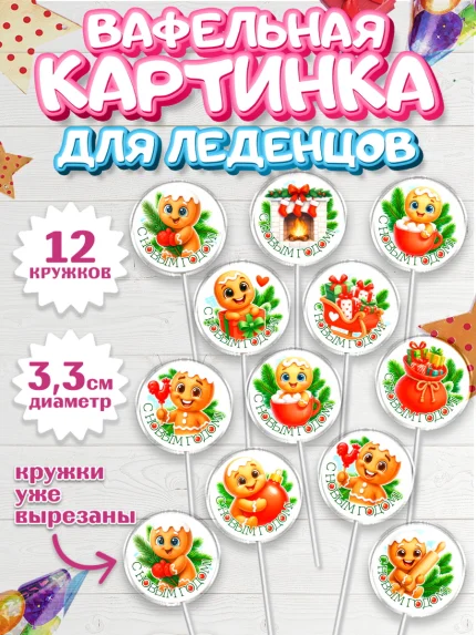 Вафельная картинка для леденцов 3,5см, Новый год, 2026, пряничный человечек, печенье, ёлка, арт. PL121490