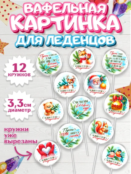 Вафельная картинка для леденцов 3,5см, Новый год, 2026, лошадь, лошадка, Ёлка, год лошади, арт. PL121719