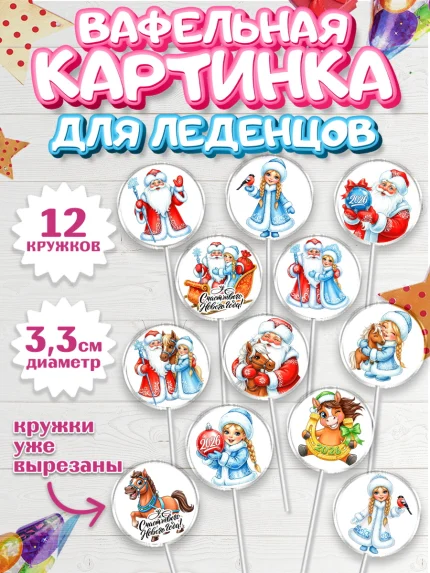 Вафельная картинка для леденцов 3,5см, Новый год, 2026, лошадь, лошадка, Ёлка, год лошади, арт. PL121741