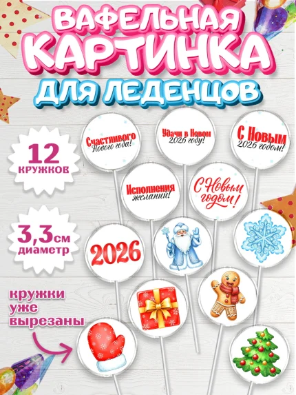 Вафельная картинка для леденцов 3,5см, Новый год, 2026, лошадь, лошадка, Ёлка, год лошади, арт. PL121742