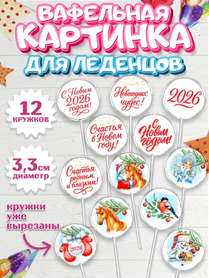 Вафельная картинка для леденцов 3,5см, Новый год, 2026, лошадь, лошадка, Ёлка, год лошади, арт. PL121743
