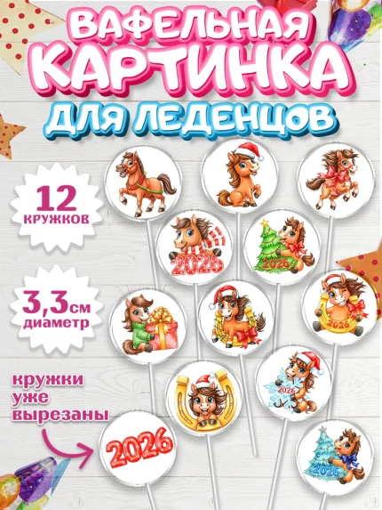 Вафельная картинка для леденцов 3,5см, Новый год, 2026, лошадь, лошадка, Ёлка, год лошади, арт. PL121744