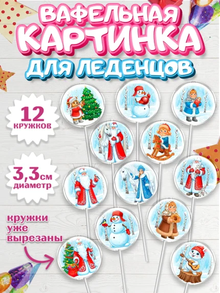 Вафельная картинка для леденцов 3,5см, Новый год, 2026, лошадь, лошадка, Ёлка, год лошади, арт. PL121745